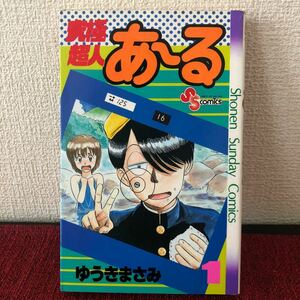 漫画　究極超人あ〜る(１) ゆうきまさみ　単行本　昭和レトロ　初版