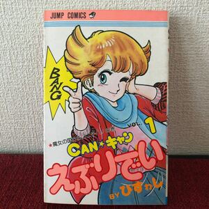 漫画　CAN☆キャンえぶりでい(１) 魔法の国からコニチハ！の巻　ひすわし　単行本　昭和レトロ　ヴィンテージ