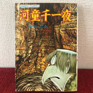 漫画　河童千一夜　水木しげる　単行本　昭和レトロ　初版