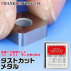 中古1円から 超硬ダストカットメタル C-12 縦横12mm×厚5mm ブツ取りカッター