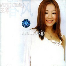 22744●中国 CD 『春風 王箏（ワン・ジェン）』（新品 リパック品 pops 良品＋）