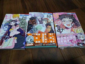 推しに甘噛み 1~3 鈴木ジュリエッタ 白泉社 花とゆめコミックス 新品