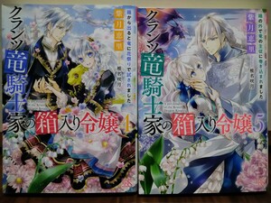 クランツ竜騎士家の箱入り令嬢 4 5 紫月恵里 一迅社 文庫 IRIS