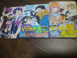 拷問バイトくんの日常 1 2 3 次見やをら 白泉社 ヤングアニマル コミックス 新品 ③