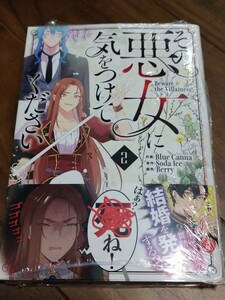 その悪女に気をつけてください 2 Blue Canna/Soda Ice/Berry 一二三書房 LAVARE comics plus 新品 ②