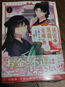 後宮の黒猫金庫番 1 楓ひなみ/岡達英茉/櫻木けい KADOKAWA FLOS COMICS 新品 ②