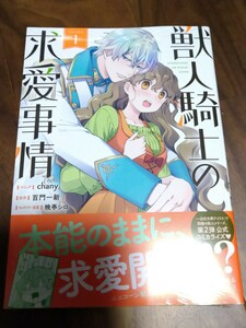 獣人騎士の求愛事情 1 chany/百門一新/晩亭シロ 一迅社 ZERO-SUM COMICS 新品 ⑥