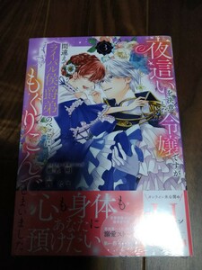 夜這いを決意した令嬢ですが間違えてライバル侯爵弟のベッドにもぐりこんでしまいました 3 椎名明/茜たま 一迅社 ZERO-SUM COMICS 新品 ④