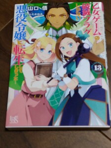 乙女ゲームの破滅フラグしかない悪役令嬢に転生してしまった… 13 山口悟 一迅社 文庫 IRIS