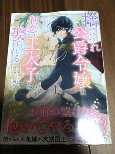 捨てられ公爵令嬢は初恋の王太子に娶られる 1 青井はな/一ノ瀬千景/琴ふづき スターツ出版 Berry's Fantasy COMICS 新品