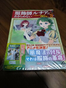 服飾師ルチアはあきらめない ~今日から始める幸服計画~ 3 臼土きね/甘岸久弥/雨壱絵穹 フロンティアワークス FW COMICS Alter 新品 ①