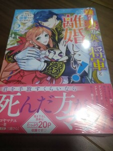 嫌われ妻は、英雄将軍と離婚したい! いきなり帰ってきて溺愛なんて信じ~ 2 コヤマナユ/柊一葉/三浦ひらく 一迅社 ZERO-SUM COMICS 新品 ①