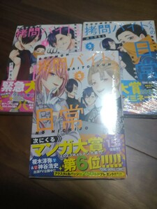 拷問バイトくんの日常 1 2 3 次見やをら 白泉社 ヤングアニマル コミックス 新品 ①