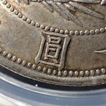 4. 旧1円銀貨 欠貝円 PCGS AU58 古銭 銀貨 硬貨 貨幣 一圓 一円 コイン_画像7
