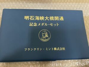 プルーフ 純金 メッキ　純銀　メダル　明石海峡大橋開通　記念メダル　切手　セット　レア　フランクリン　ミントン