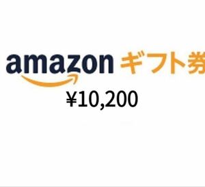 数量限定 Amazon ギフト券 10200円分 メッセージ即対応