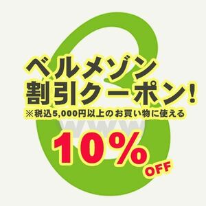 限定 ベルメゾン 10%割引クーポン 取引メッセージ即対応