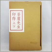 せん廬先生 印存 上下2冊 河井せん廬 二玄社 尚友会 1976年 限定1450部 HA120802_画像1