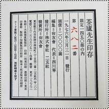 せん廬先生 印存 上下2冊 河井せん廬 二玄社 尚友会 1976年 限定1450部 HA120802_画像7