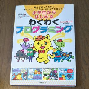 小学生からはじめるわくわくプログラミング　親子で楽しみながら考える力、つくる力、伝える力を育もう！ 