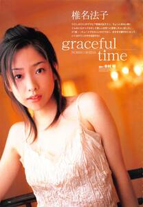 【切り抜き】椎名法子『graceful time』4ページ 即決!