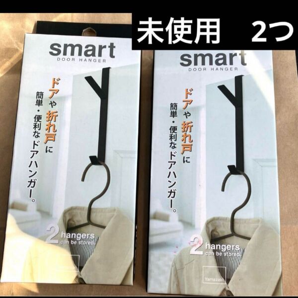 新品 スマートドアハンガー 2つ 山崎実業 パッケージに色移りやスレ等はありますが、商品は新品未使用
