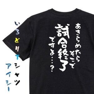 アニメ名言系半袖Tシャツ【あきらめたらそこで試合終了ですよ…？】おもしろTシャツ　黒色Tシャツ