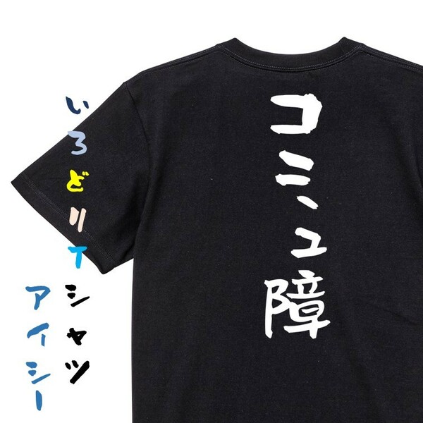 脱力系半袖Tシャツ【コミュ障】おもしろTシャツ　黒色Tシャツ