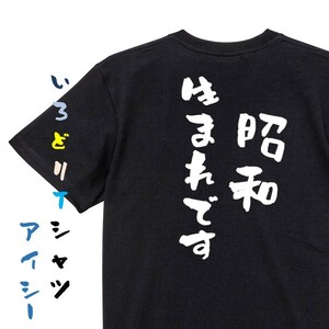 ネタ系半袖Tシャツ【昭和生まれです】おもしろTシャツ　黒色Tシャツ