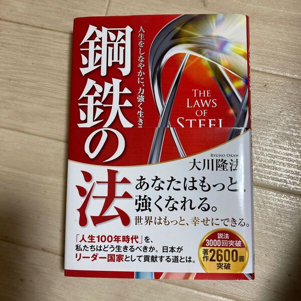 鋼鉄の法　人生をしなやかに、力強く生きる （ＯＲ　ＢＯＯＫＳ） 大川隆法／著