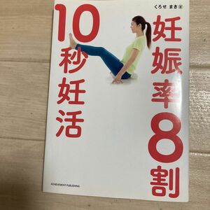 妊娠率８割１０秒妊活 くろせまき／著