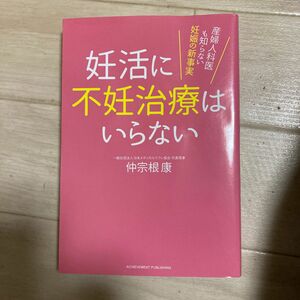 妊活に不妊治療はいらない　産婦人科医も知らない妊娠の新事実 仲宗根康／著