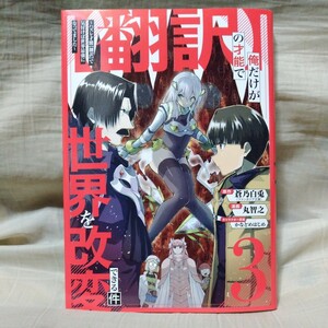 (翻訳)の才能で俺だけが世界を改変できる件 ～ハズレ才能(翻訳)で気付けば世界最強になってました～(3) / 丸智之 送料162円