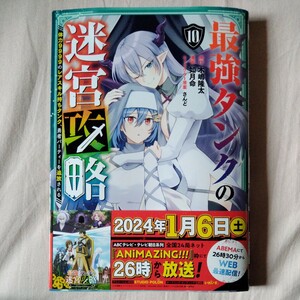 初版帯付 送料162円 最強タンクの迷宮攻略　～体力９９９　１０ （ガンガンコミックスＵＰ！） 木嶋隆太