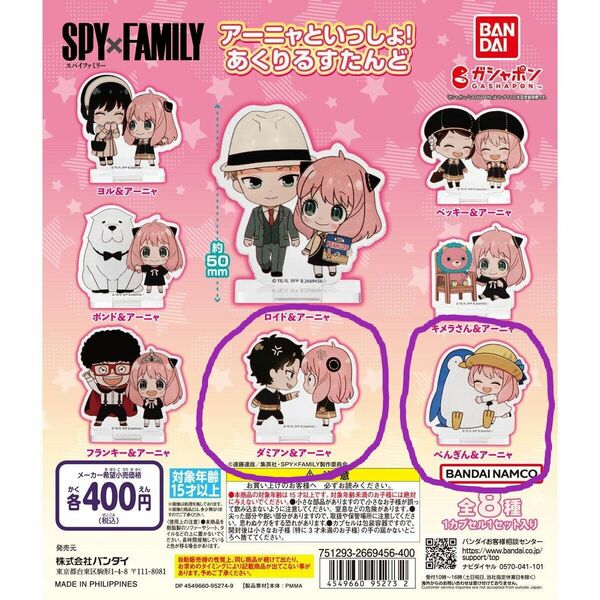 SPY×FAMILY アーニャといっしょ！あくりるすたんど2種セット