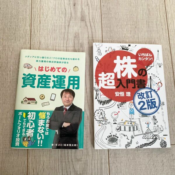 株の超入門書　訂正2班　はじめての資産運用　2冊セット