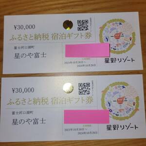 星のや富士宿泊券　六万円分（三万×２枚）