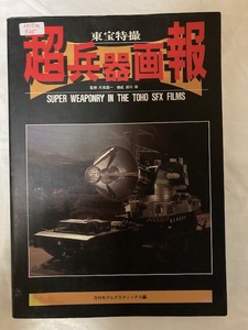 2312m925/古い本・東宝特撮・超兵器画報1993年・特撮・129ｐ/レターパックライト３７０円