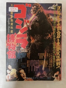 2312m931/古い本・大ゴジラ図鑑・/1995年・200ｐ/レターパックライト３７０円