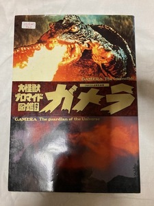 2312m943/古い本・大怪獣プロマイド図鑑・ガメラ・/1995年・120ｐ/レターパックライト３７０円