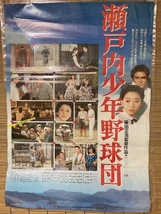 2312m976/日本映画ポスター・瀬戸内少年野球団『夏目雅子』/72×51㎝・/佐川急便80サイズ_画像1