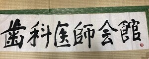 2312m960/元東大寺館長・清水公照直筆・歯科会館/34㎝×133㎝『和紙』・/定形外140