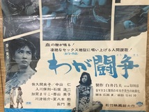 2312m977/日本映画ポスター・我が闘争『佐久間良子・中山仁』/72×51㎝・/佐川急便80サイズ_画像3