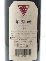 日本赤ワイン3本　●_画像3