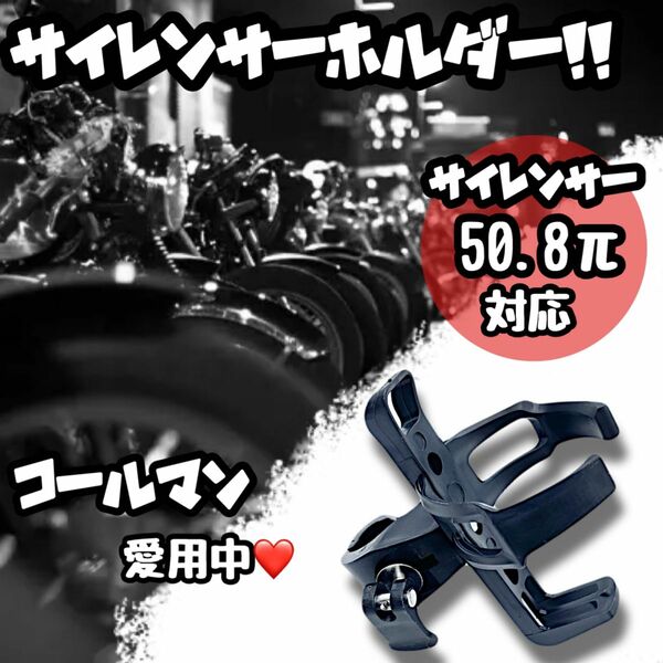 【最新型】サイレンサーホルダー ドリンクホルダー ブラック