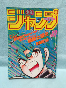 週刊少年ジャンプ 1986年No.1・2 合併号 聖闘士星矢 新連載カラー車田正美/シェイプアップ乱 最終回/ドラゴンボール 北斗の拳 キン肉マン他