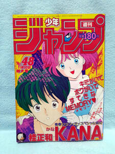 週刊少年ジャンプ 1986年 No.48 巻頭カラー キャプテン翼/桂正和 KANA/ドラゴンボール 北斗の拳 キン肉マン 聖闘士星矢 くおん キララ 銀牙