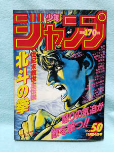 週刊少年ジャンプ 1986年 No.50 巻頭カラー キン肉マン/ファミコンあたた大紹介/北斗の拳 キララ ドラゴンボール 聖闘士星矢 キャプテン翼 