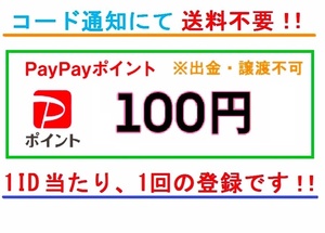 送料不要 PayPayポイント ギフトコード 100円分 1IDに1回限り スマホ チャージ