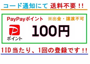 送料不要 PayPayポイント 100円分 ギフトコード 1IDに1回限り スマホ チャージ